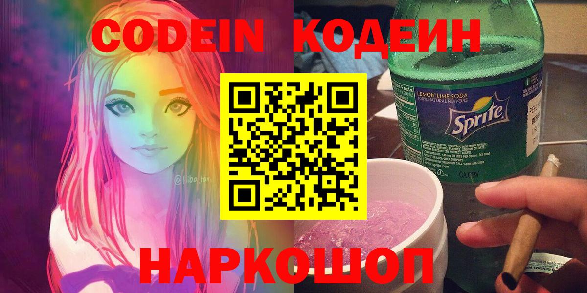 Кодеиновый сироп Lean напиток Lean (лин)  Вход с VPN  Codein Purple Drank  Донской 